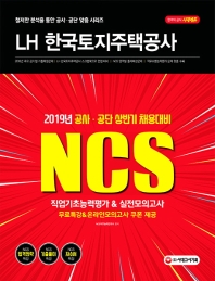 NCS LH 한국토지주택공사 직업기초능력평가&실전모의고사(2019)